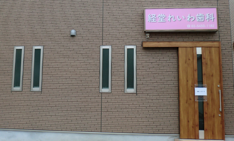 経堂れいわ歯科 の写真