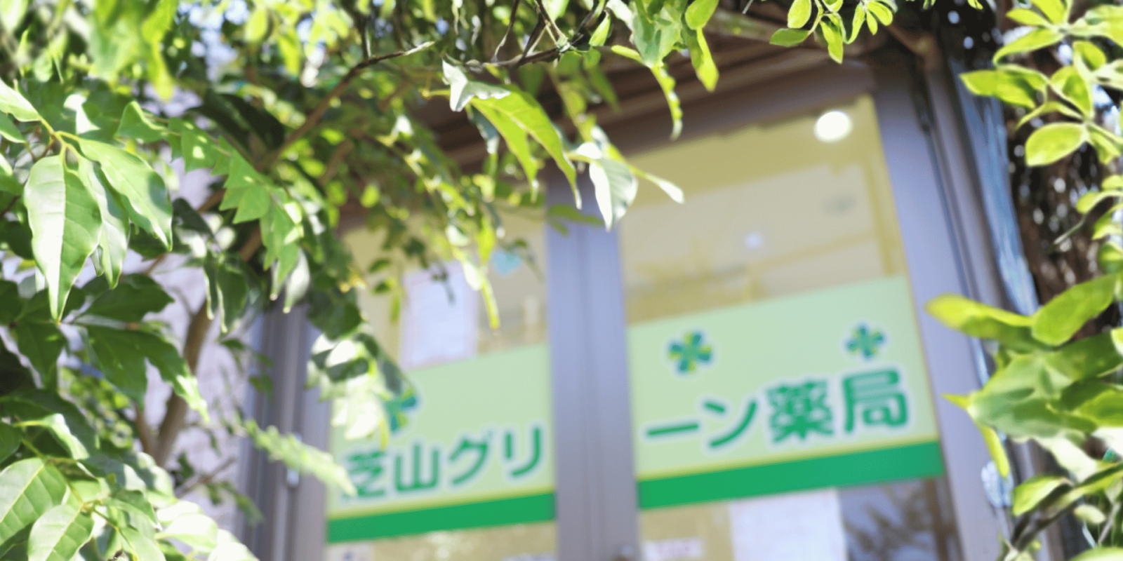 東千葉グリーン薬局 の写真