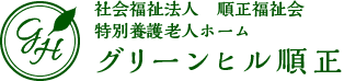 社会福祉法人 順正福祉会 特別養護老人ホーム グリーンヒル順正