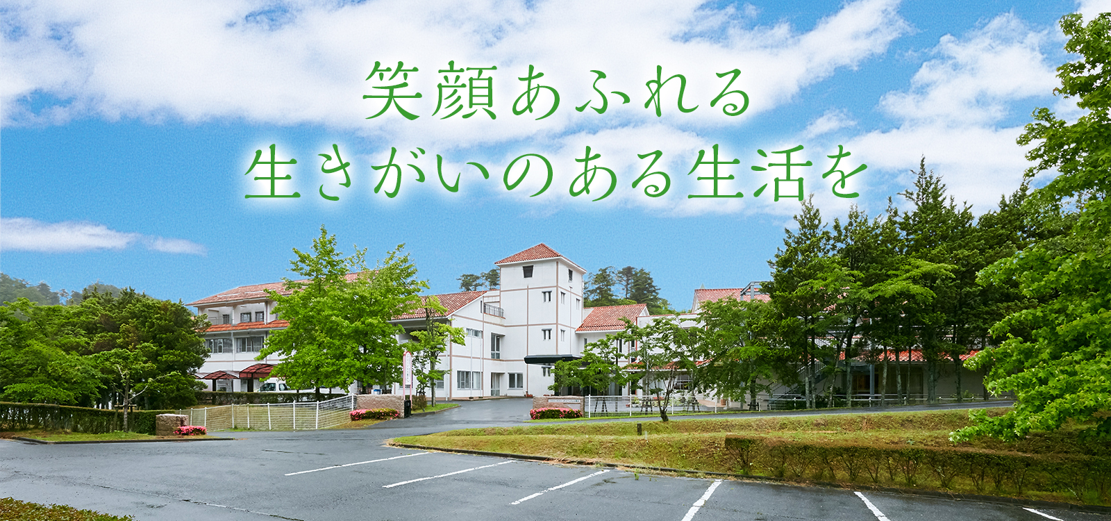 社会福祉法人　順正福祉会　特別養護老人ホーム　グリーンヒル順正 の写真