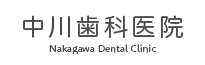 中川歯科医院