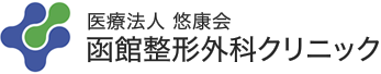 医療法人 悠康会 函館整形外科クリニック