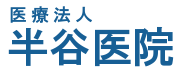 医療法人 半谷医院