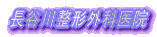 長谷川整形外科医院