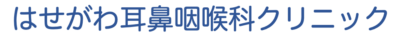 はせがわ耳鼻咽喉科クリニック