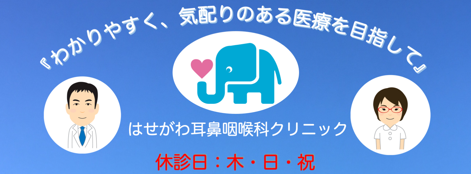 はせがわ耳鼻咽喉科クリニック の写真