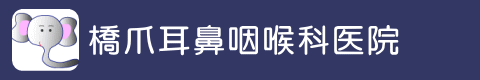 橋爪耳鼻咽喉科医院