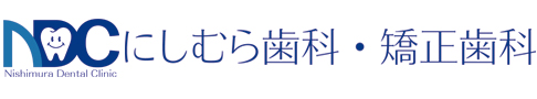 にしむら歯科・矯正歯科