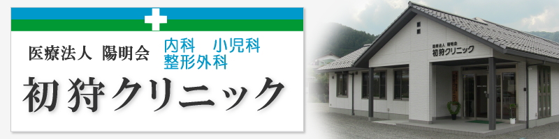 医療法人陽明会 初狩クリニック