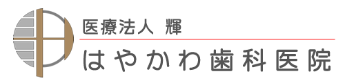 はやかわ歯科医院