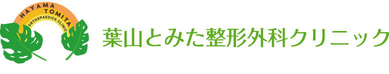 葉山とみた整形外科クリニック