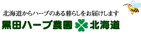 黒田ハーブ農園北海道 株式会社