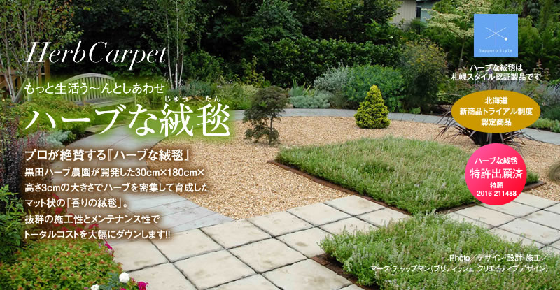 黒田ハーブ農園北海道 株式会社 の写真