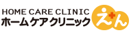 ホームケアクリニックえん
