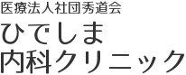 ひでしま内科クリニック