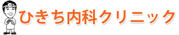 ひきち内科クリニック
