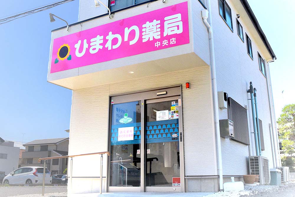 ひまわり薬局中央店 の写真