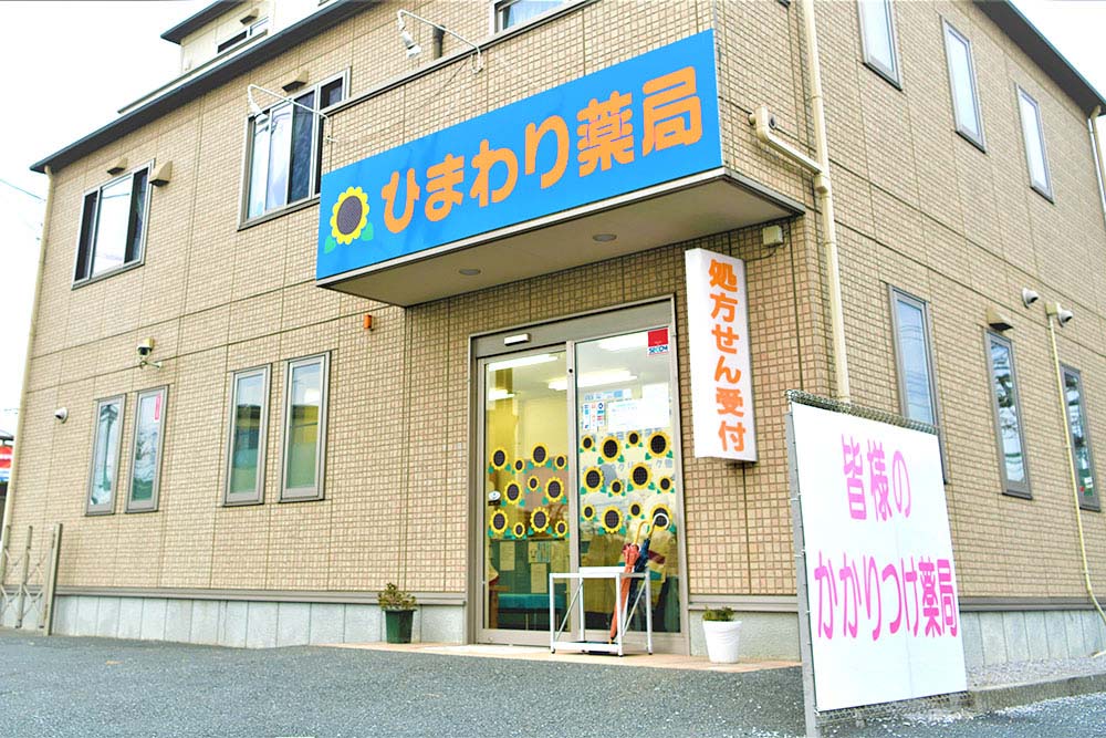 ひまわり薬局本町店 の写真