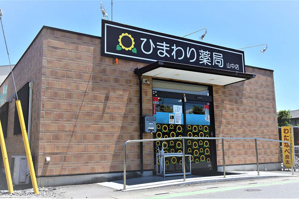 ひまわり薬局　山中店 の写真