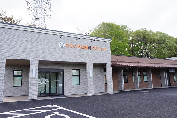 ひらいで公園 腎クリニック の写真