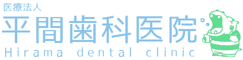 平間歯科医院