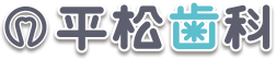 平松歯科