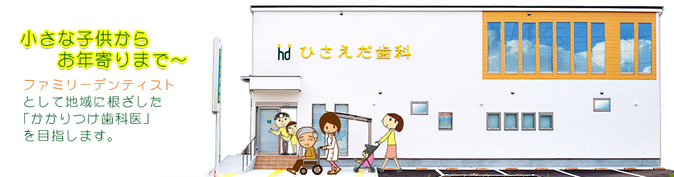 ひさえだ歯科 の写真