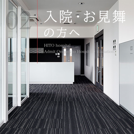 社会医療法人石川記念会 HITO病院 の写真