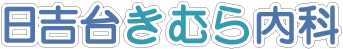 日吉台きむら内科
