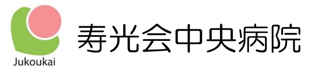 寿光会中央病院