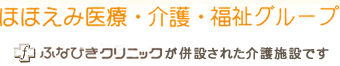 医療法人 ふなびきクリニック