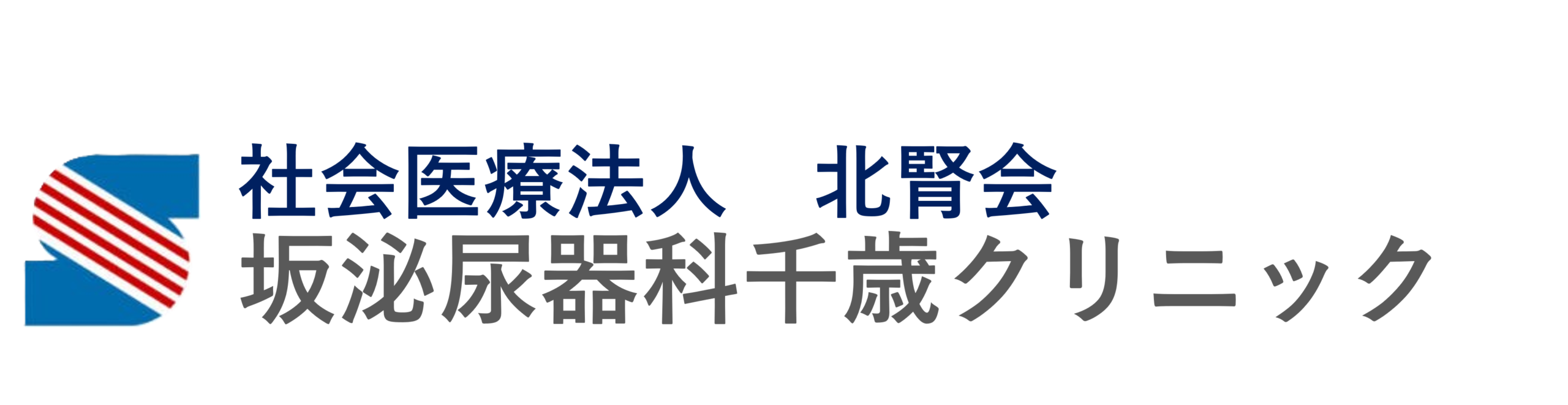 社会医療法人北腎会坂泌尿器科千歳クリニック