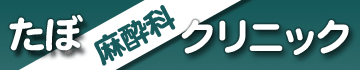 たぼ麻酔科クリニック