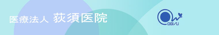 医療法人荻須医院