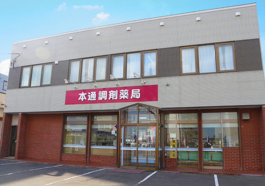 本通調剤薬局 の写真