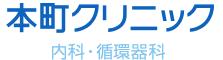 本町クリニック内科・循環器科