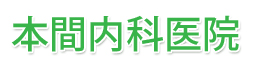 本間内科医院