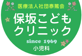 保坂こどもクリニック