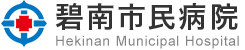 碧南市民病院