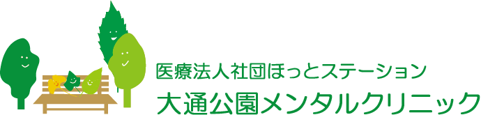 医療法人社団ほっとステーション 大通公園メンタルクリニック