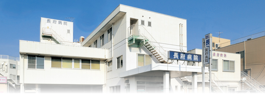 長府病院 の写真