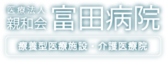 富田病院