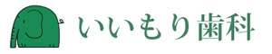 いいもり歯科