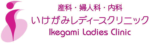 いけがみレディースクリニック