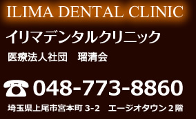 上尾 歯科 イリマデンタルクリニック