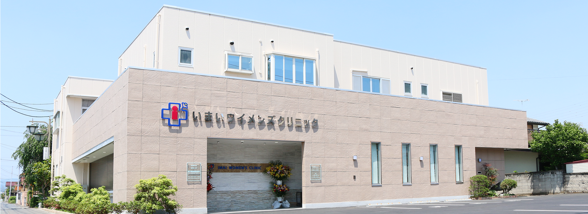 医療法人晴方会いまいウイメンズクリニック の写真