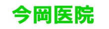 今岡医院