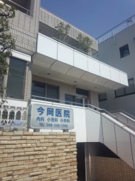 今岡医院 の写真