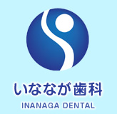 いななが歯科