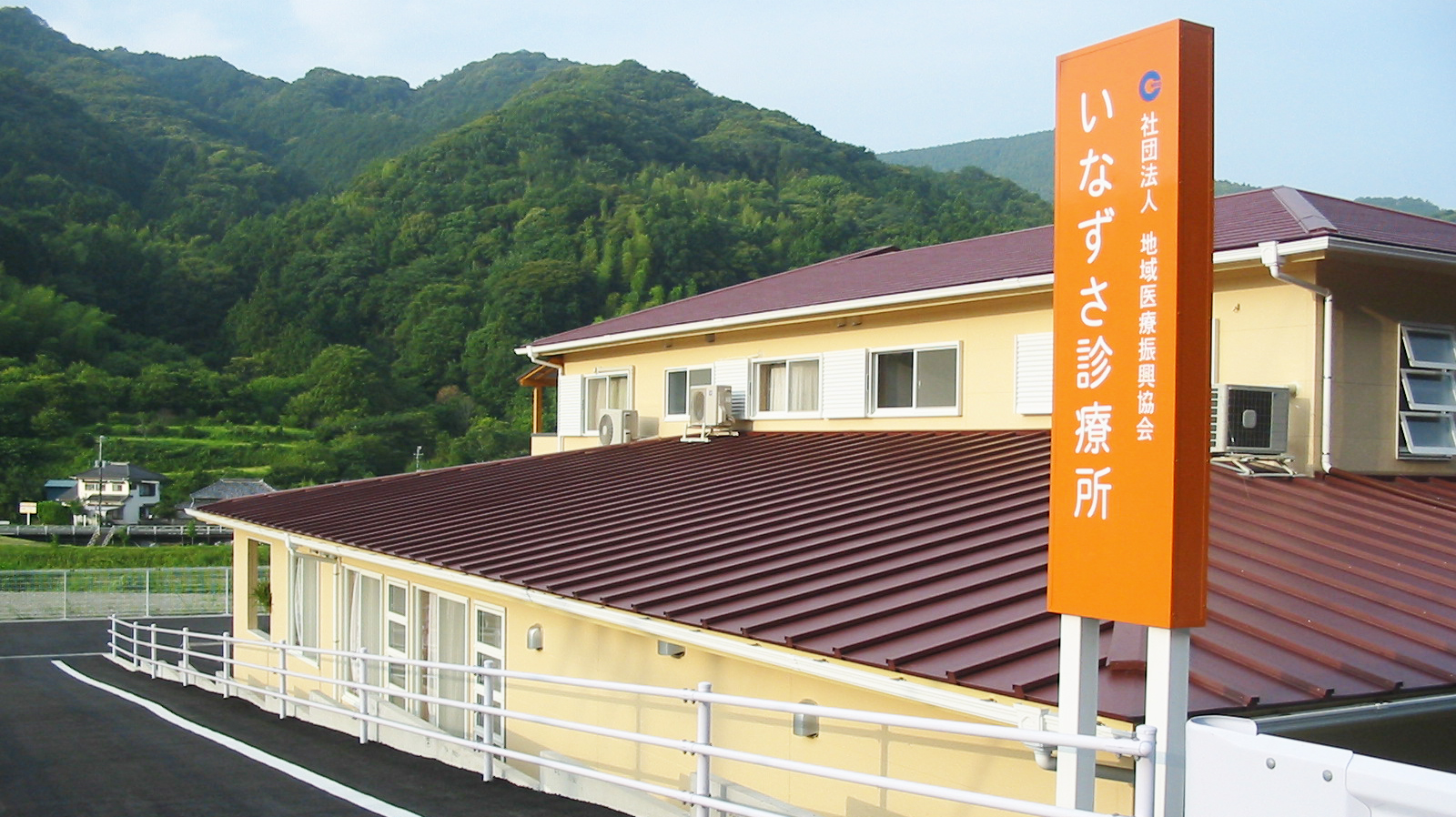 公益社団法人地域医療振興協会　いなずさ診療所 の写真